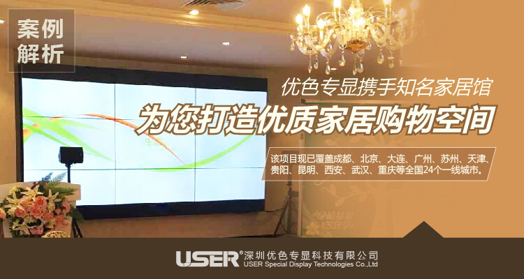 【最新案例】?jì)?yōu)色專(zhuān)顯攜手知名家居館為您打造優(yōu)質(zhì)家居購物空間