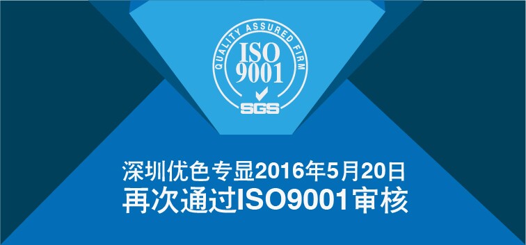 優(yōu)色專(zhuān)顯順利通過(guò)ISO9001再認證審核