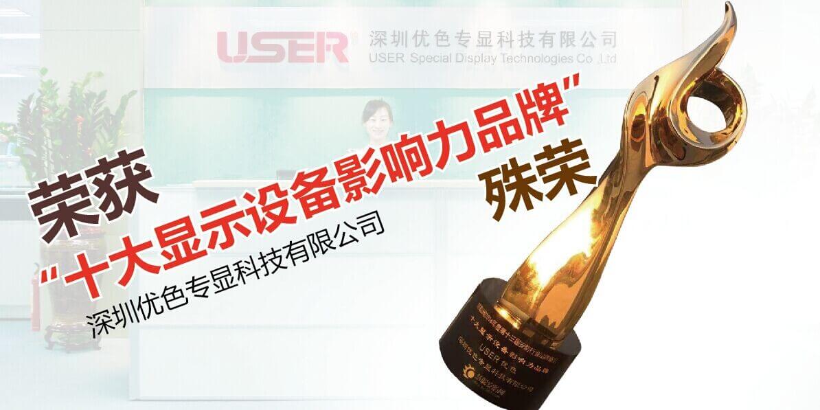 深圳優(yōu)色專(zhuān)顯科技有限公司榮獲“十大顯示設備影響力品牌”殊榮