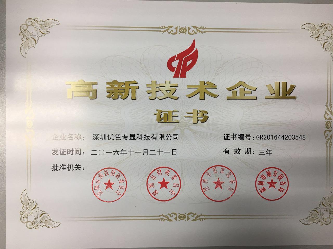 深圳優(yōu)色專(zhuān)顯科技有限公司再次榮獲國家高新技術(shù)企業(yè)稱(chēng)號