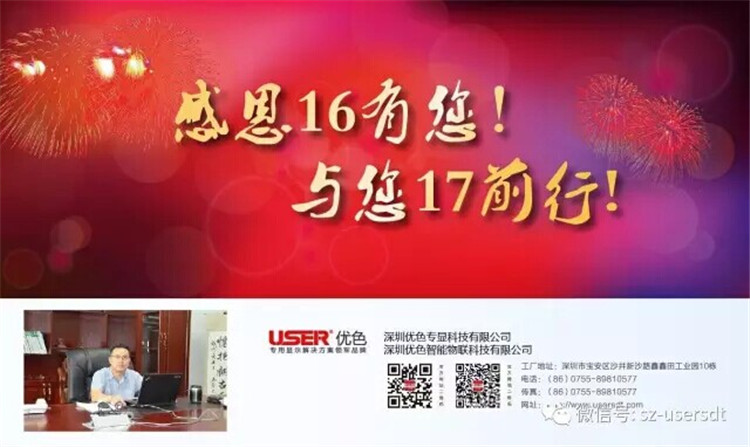 感謝16有您！與您17前行！——深圳優(yōu)色專(zhuān)顯科技有限公司、深圳優(yōu)色智能物聯(lián)科技有限公司總裁新年寄語(yǔ)