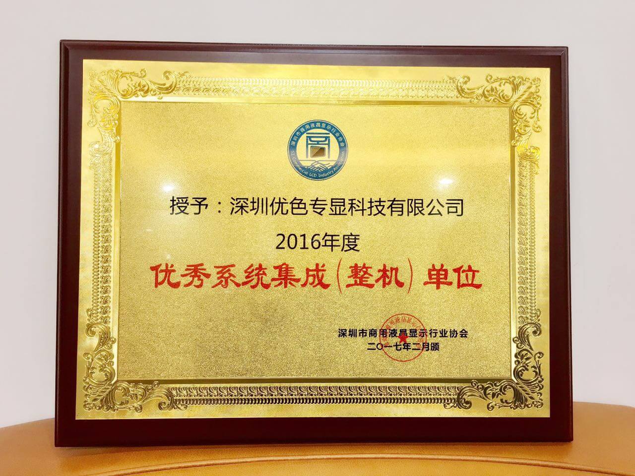 深圳優(yōu)色專(zhuān)顯科技有限公司榮獲優(yōu)秀系統集成（整機）單位稱(chēng)號