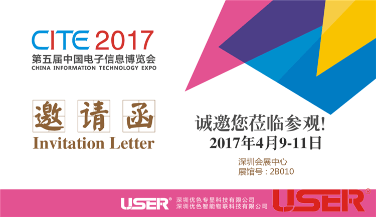 CITE2017    優(yōu)色科技與您相約！開(kāi)啟智能時(shí)代！