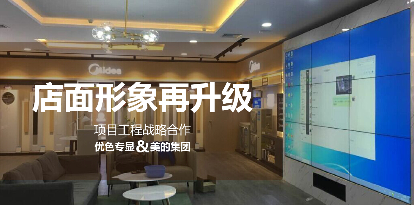 優(yōu)色專(zhuān)顯&美的 2018全新開(kāi)啟 