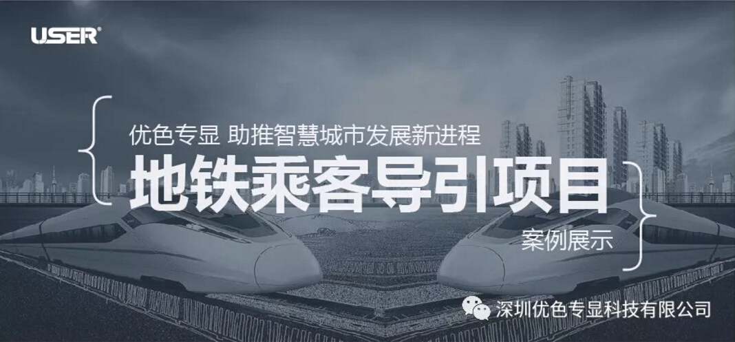 優(yōu)色專(zhuān)顯 助推智慧城市發(fā)展新進(jìn)程----之地鐵乘客導引項目