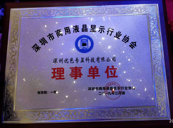 “共享機遇 智顯未來(lái)”深圳優(yōu)色專(zhuān)顯榮獲商用顯示協(xié)會(huì )理事長(cháng)單位