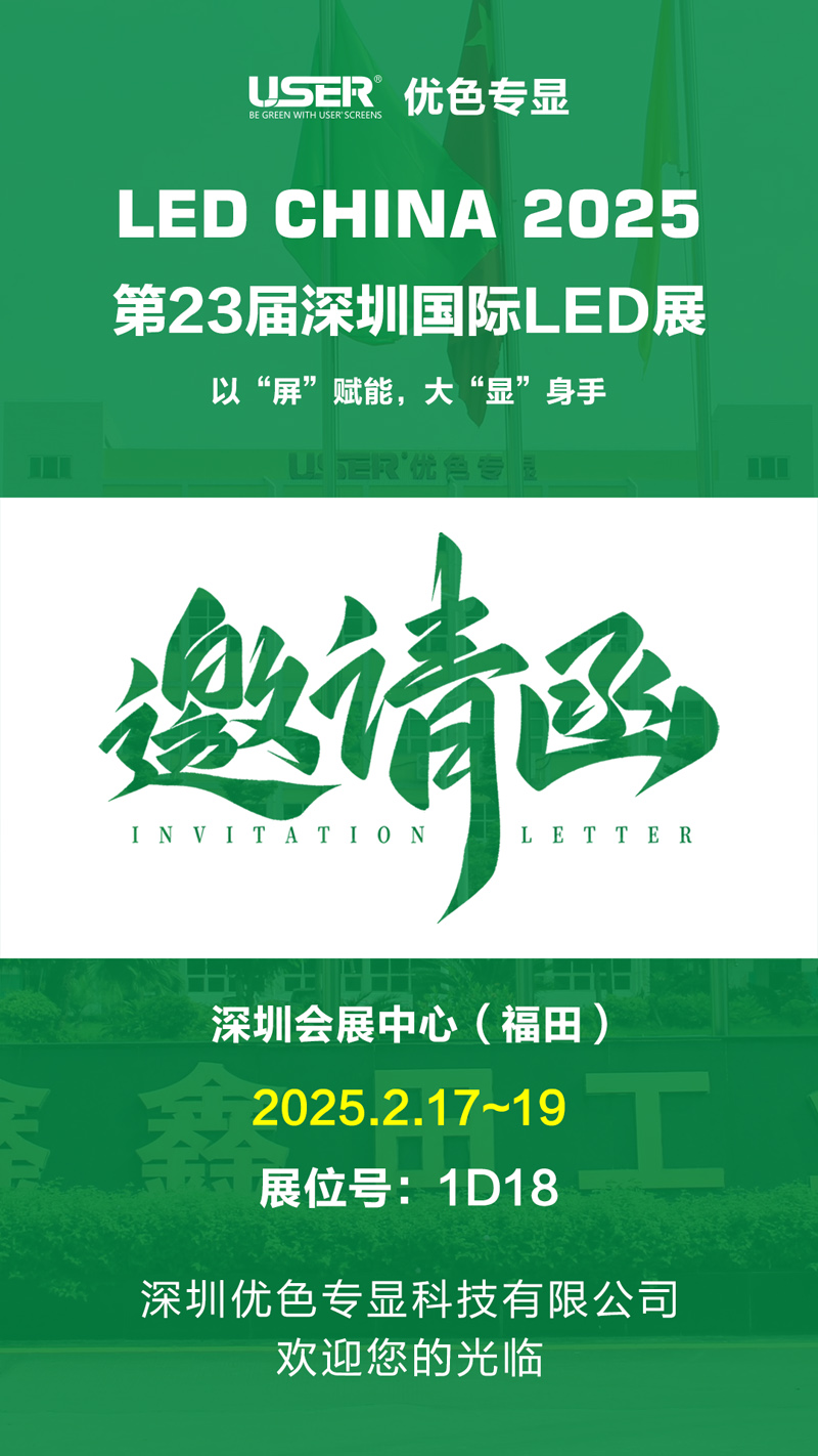 優(yōu)色專(zhuān)顯誠邀您參加2023屆深圳國際LED展